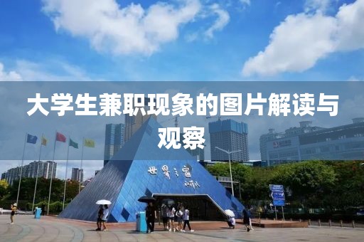 大学生兼职现象的图片解读与观察