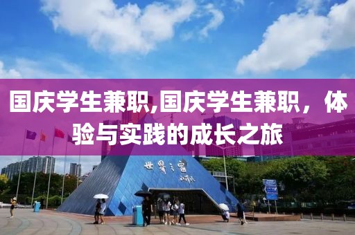 国庆学生兼职,国庆学生兼职，体验与实践的成长之旅