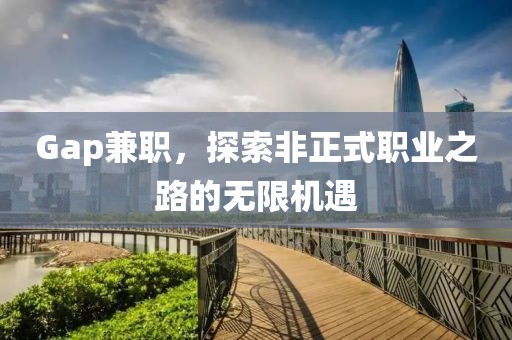 Gap兼职，探索非正式职业之路的无限机遇