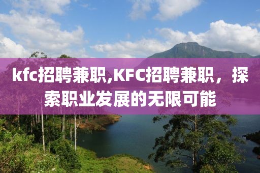 kfc招聘兼职,KFC招聘兼职，探索职业发展的无限可能