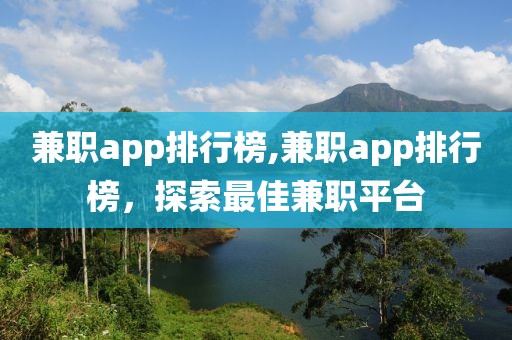 兼职app排行榜