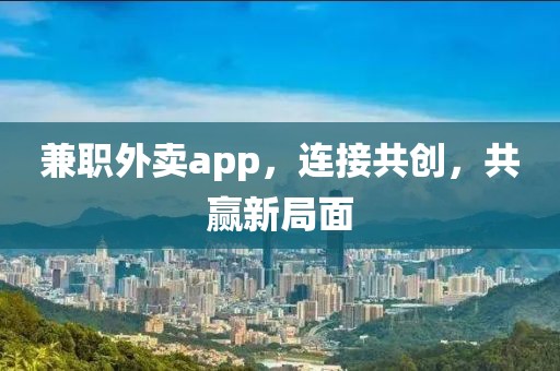 兼职外卖app