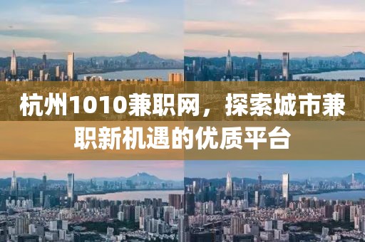 杭州1010兼职网，探索城市兼职新机遇的优质平台