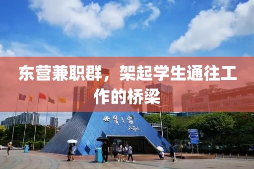 东营兼职群，架起学生通往工作的桥梁