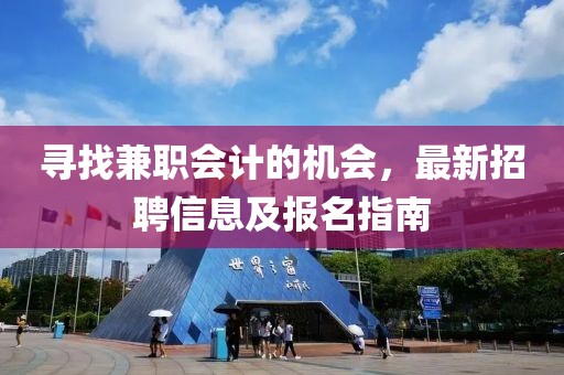 寻找兼职会计的机会，最新招聘信息及报名指南