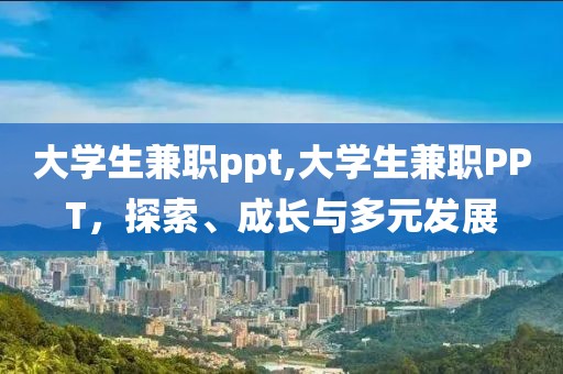 大学生兼职ppt