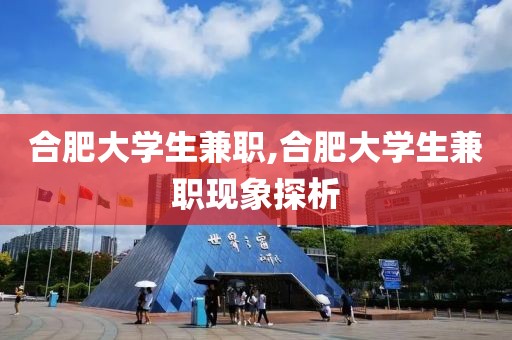 合肥大学生兼职