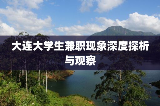 大连大学生兼职现象深度探析与观察