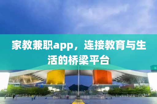 家教兼职app