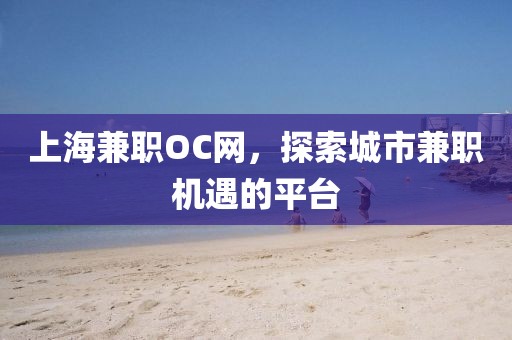 上海兼职oc 网