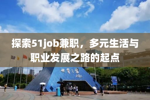 探索51job兼职，多元生活与职业发展之路的起点