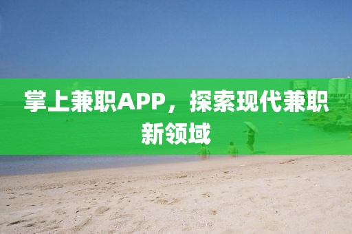 掌上兼职app