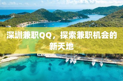 深圳兼职QQ，探索兼职机会的新天地