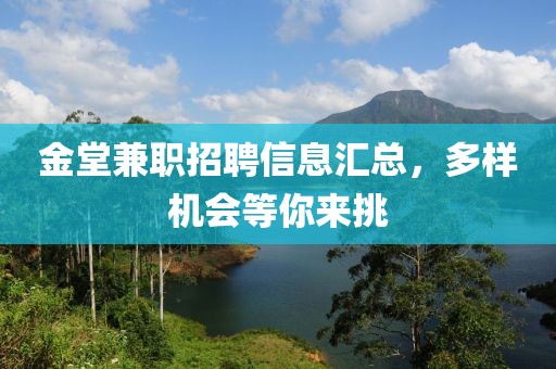 金堂兼职招聘信息汇总，多样机会等你来挑