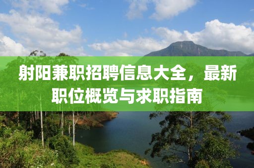 射阳兼职招聘信息大全，最新职位概览与求职指南