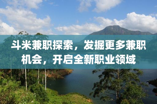 斗米兼职探索，发掘更多兼职机会，开启全新职业领域