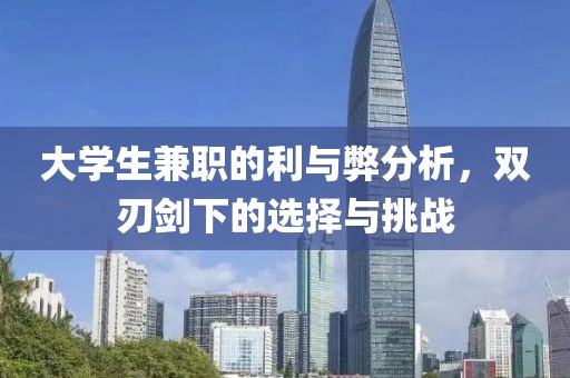 大学生兼职的利与弊分析，双刃剑下的选择与挑战