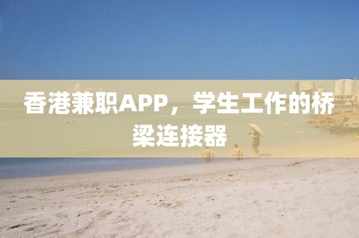 香港兼职APP，学生工作的桥梁连接器