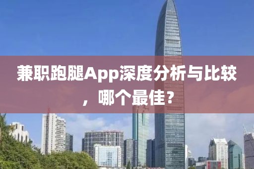 兼职跑腿App深度分析与比较，哪个最佳？