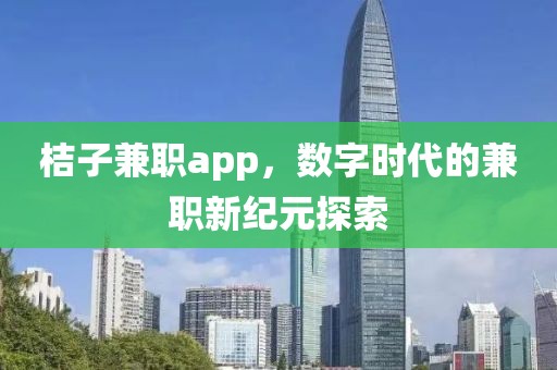 桔子兼职app