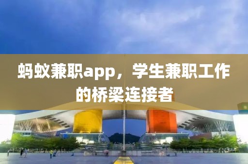 蚂蚁兼职app