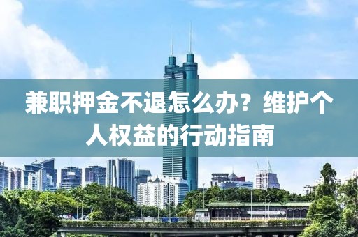 兼职押金不退怎么办？维护个人权益的行动指南