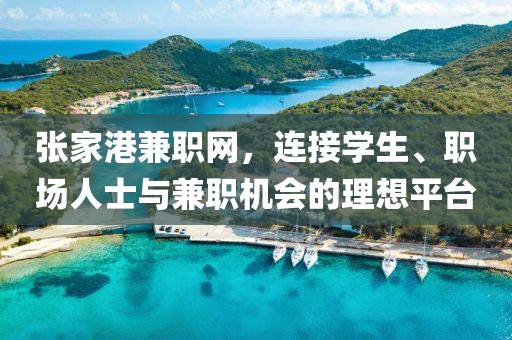 张家港兼职网，连接学生、职场人士与兼职机会的理想平台