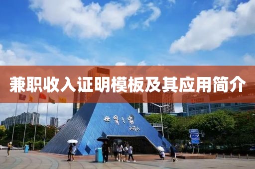 兼职收入证明模板及其应用简介