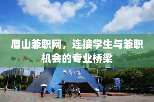 眉山兼职网，连接学生与兼职机会的专业桥梁