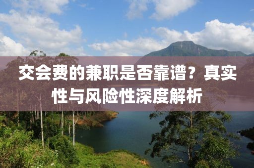 交会费的兼职是否靠谱？真实性与风险性深度解析