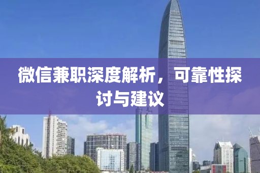 微信兼职深度解析，可靠性探讨与建议