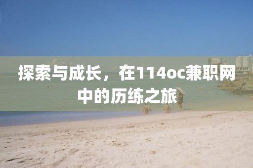 探索与成长，在114oc兼职网中的历练之旅