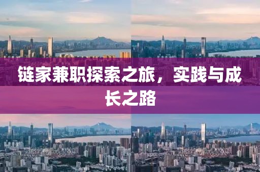 链家兼职探索之旅，实践与成长之路