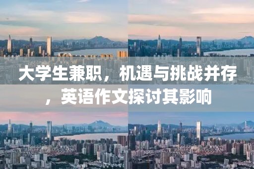 大学生兼职，机遇与挑战并存，英语作文探讨其影响