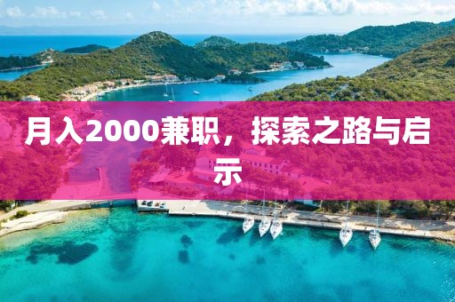 月入2000兼职，探索之路与启示