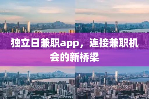 独立日兼职app，连接兼职机会的新桥梁