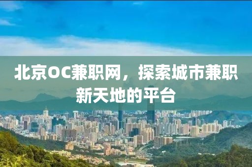 北京OC兼职网，探索城市兼职新天地的平台