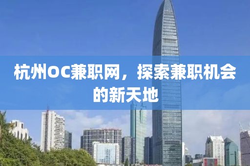 杭州OC兼职网，探索兼职机会的新天地