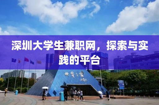 深圳大学生兼职网，探索与实践的平台