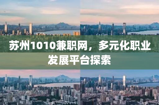 苏州1010兼职网，多元化职业发展平台探索