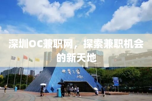 深圳OC兼职网，探索兼职机会的新天地