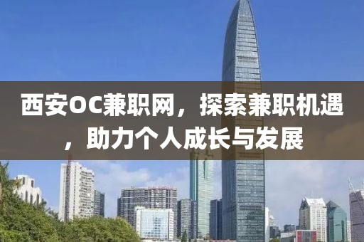 西安OC兼职网，探索兼职机遇，助力个人成长与发展