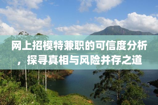 网上招模特兼职的可信度分析，探寻真相与风险并存之道