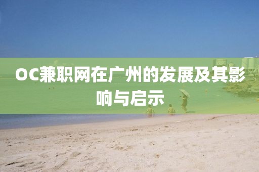 OC兼职网在广州的发展及其影响与启示