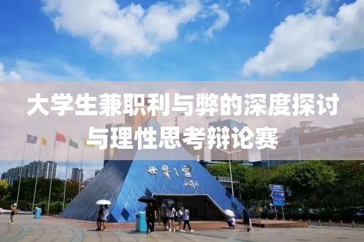 大学生兼职利与弊的深度探讨与理性思考辩论赛