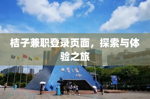 桔子兼职登录页面，探索与体验之旅