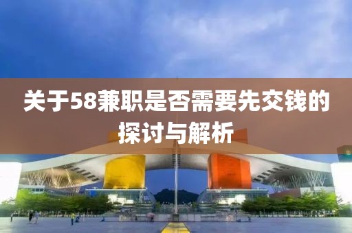 关于58兼职是否需要先交钱的探讨与解析