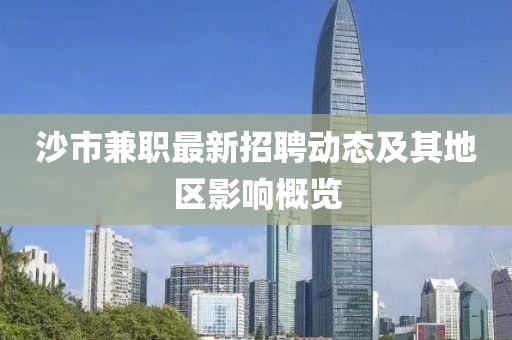 沙市兼职最新招聘动态及其地区影响概览