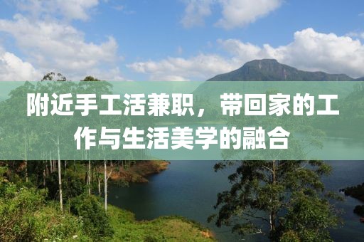 附近手工活兼职，带回家的工作与生活美学的融合