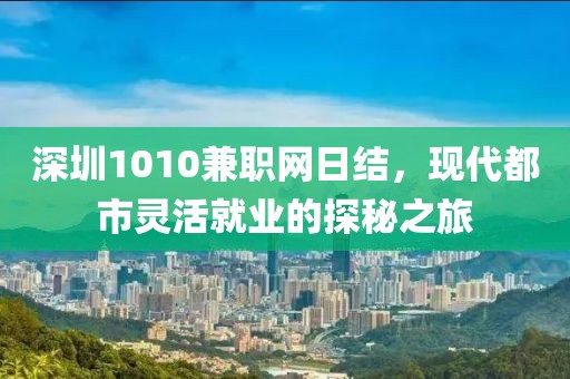 深圳1010兼职网日结，现代都市灵活就业的探秘之旅